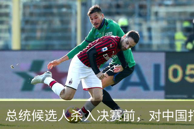 总统候选人杀入决赛前，对中国打了包票，一旦获胜，五常以后3:2