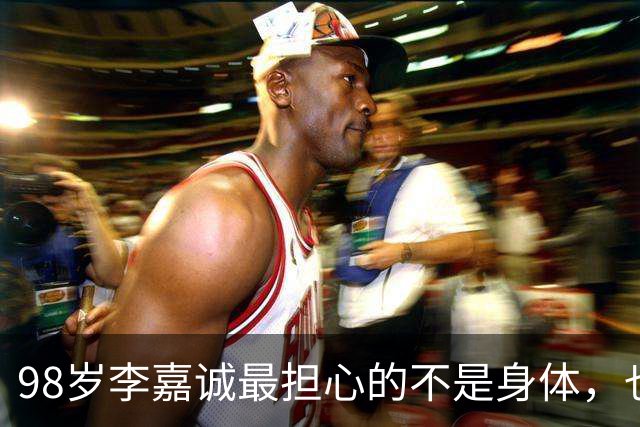 98岁李嘉诚最担心的不是身体，也不是女友，而是2个不争气的儿子
